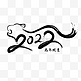 2022虎年毛笔字书法文字