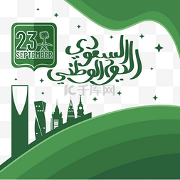 沙特图片_绿色文字建筑沙特国庆日