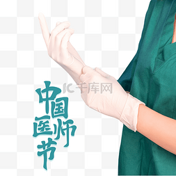 中国医师节素材图片_中国医师节致敬医师公益宣传