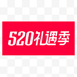 vi标识psd素材图片_520礼遇季品牌标识