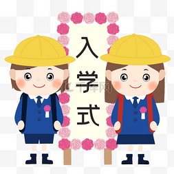 樱花爱心图片_日本入学典礼概念小学生入学