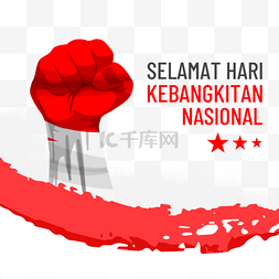 Selamat Hari Kebangkitan Nasional绘了红色