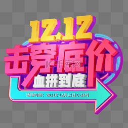 双12狂欢字图片_彩色C4D立体双12击穿底价艺术字