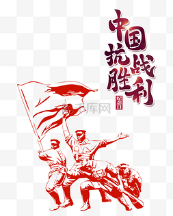 抗日战争胜利日图片_9月3抗战胜利76周年纪念日