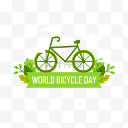 自行车日图片_世界自行车日绿色环保