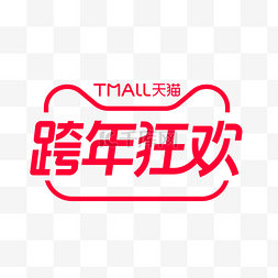 跨境电商插画图片_2021电商天猫跨年狂欢logo