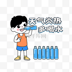 男孩天气炎热多喝水表情包