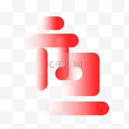 设计字字体设计图片_弥散风新年元旦字体设计