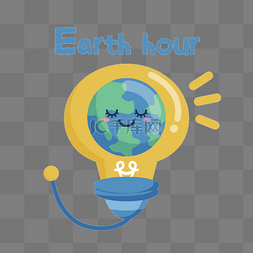 地球一小时日灯泡