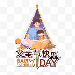 父爱如山感恩父爱图片_创意卡通父亲节快乐