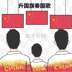 国旗国旗图片_2020东京奥运会夺冠升国旗领奖