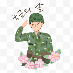韩国武装部队日可爱男性