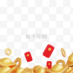 3DC4D立体新年金币元宝红包底边