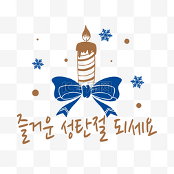 圣诞节贺词韩语蜡烛