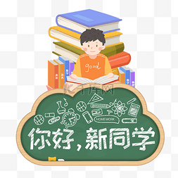 你好同学图片_开学开学第一课你好新同学