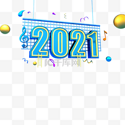 2021新年快乐2021跨年