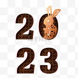2023兔年图片剪纸图片_剪纸2023兔年字体
