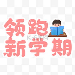 欢迎同学图片_小学幼儿园学校开学季手举牌