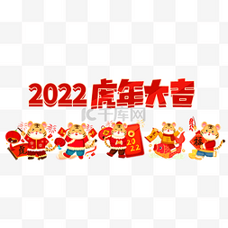 旺年贺岁图片_2022年虎年新年新春春节虎虎生威