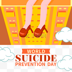世界预防自杀日图片_世界自杀防治日防治自杀图案