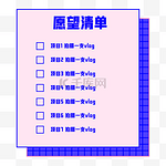 紫粉孟菲斯项目愿望清单列表榜单