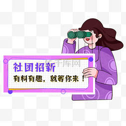 开学季招新招牌