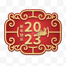 红金2023剪纸字体