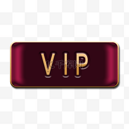 高贵紫色图片_高级红高级尊贵VIP会员标识