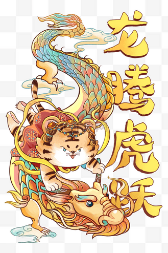 老虎春节新年国潮小老虎飞天龙腾虎跃插画