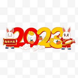 2023卡通兔年图片_兔子兔年国潮数字