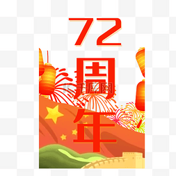 国庆国庆节72周年烟花庆祝