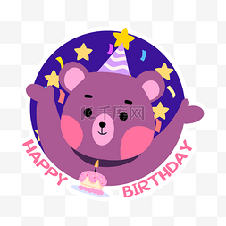生日背景生日图片_卡通可爱小熊生日贴纸