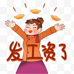 第一份工资