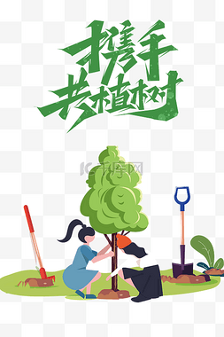 户外植树图片_312植树节植树环境保护户外植树