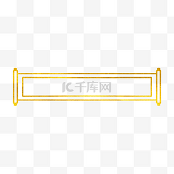 卷轴横幅标题框图片_国潮风金箔线描横幅