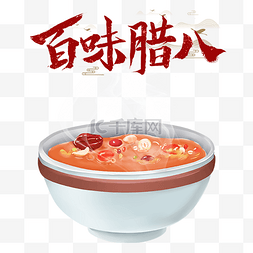 腊八图片_腊八腊八节传统节日百味腊八