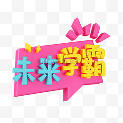 花字花字图片_粉色C4D立体卡通综艺气泡花字未来