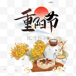 中国风海浪纹案图片_重阳重阳节中国传统节日