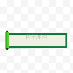 创意卷轴边框图片_传统花纹展开的绿色卷轴