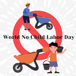 世界无童工日水泥车儿童