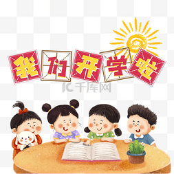 开学啦图片_开学开学季开学第一课我们开学啦