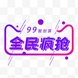 超值套餐价图片_电商活动99大促99聚划算99狂欢99划