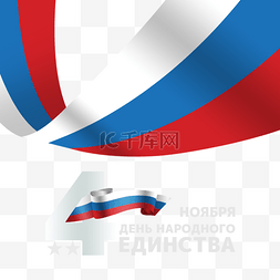 俄国团结日创意丝带设计