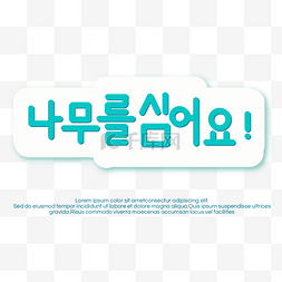 蓝色字体宣传素材韩国环保元素