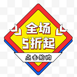 618电商促销标签优惠券