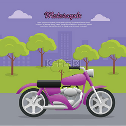 大城市道路上的当代紫色摩托车。