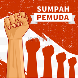 sumpah pemuda 宣誓手插图