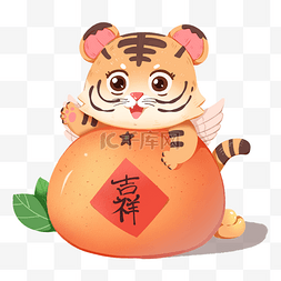 桔元素图片_春节虎年卡通老虎橘子可爱