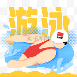 奥运东京奥运会比赛项目游泳扁平