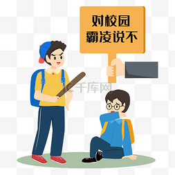 反对暴力海报图片_反对校园暴力行为人物